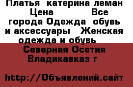 Платья “катерина леман“ › Цена ­ 1 500 - Все города Одежда, обувь и аксессуары » Женская одежда и обувь   . Северная Осетия,Владикавказ г.